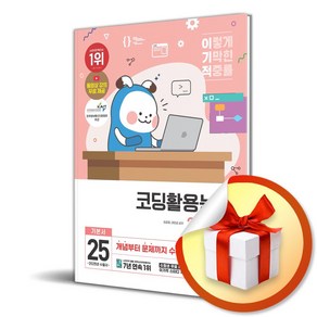 2025 이기적 코딩활용능력 2급·3급 기본서(동영상 강의 무료제공), 영진.com, 최경희, 이민경