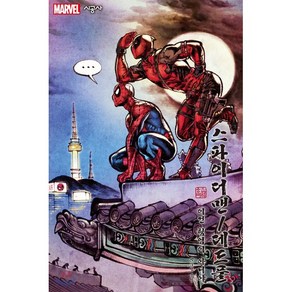 스파이더맨/데드풀 Vol.0 : 이건 팀업이 아니야 (컬러) -시공그래픽노블/MARVEL 그래픽노블