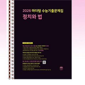 2026 마더텅 수능기출문제집 정치와 법 (2025년) - 스프링 제본선택, 제본안함