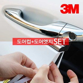 3M 자동차 도어컵 PPF도어엣지10mm SET 가드보호, 도어컵+도어엣지set, 1개