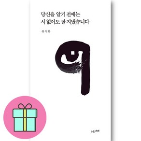 당신을 알기 전에는 시 없이도 잘 지냈습니다 + 쁘띠수첩 증정, 수오서재, 류시화