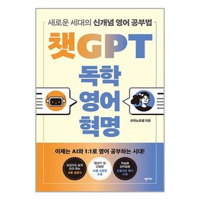 챗GPT 독학 영어 혁명 / 넥서스, 단품