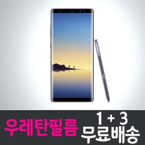 갤럭시 노트8 풀커버 우레탄 액정보호필름 