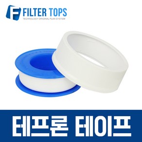 필터탑스 테프론테이프 나사씰 배관테이프 나사테이프 씰테이프 - 정수기 부속품, 1개