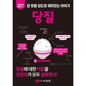 [성안당]당질 : 그림으로 읽는 잠 못들 정도로 재미있는 이야기, 성안당, 마키타 젠지