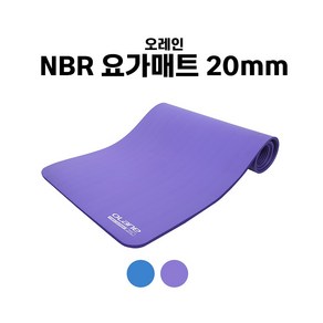 오레인 NBR 요가매트 두꺼운 20mm 운동 홈트 필라테스 헬스 층간소음, 블루, 1개