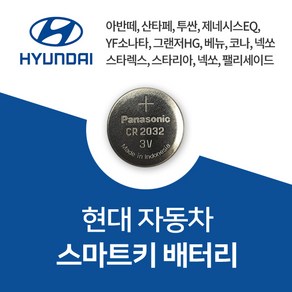 현대자동차 차키 스마트키 셀프 교체 오래가는 정품 배터리 건전지 밧데리