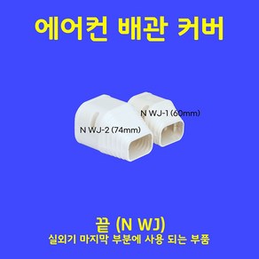 에어컨배관덮개 에어컨배관커버 에어컨덕트커버 - 직관(1M 2M) 주름막(통몰드) 출입구 천장 90수평 90수직 연결 끝 - 아이보리 (SIZE 60mm), 끝 / NWJ-1, 60mm / 아이보리색, 1개