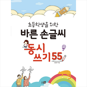 초등학생을 위한 바른 손글씨 동시쓰기 55, 큰그림, 큰그림 편집부