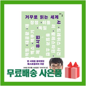 [선물] 거꾸로 읽는 세계사 (전면 개정)