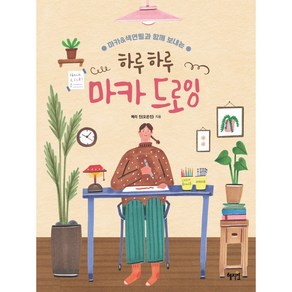 하루하루 마카 드로잉, 메리진(오은진), 단품, 1개