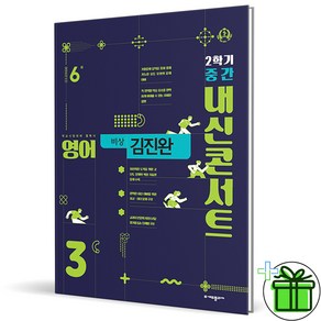 (사은품) 내신콘서트 영어 3-2 중간고사 비상 김진완 (2024년) 중3, 영어영역, 중등3학년