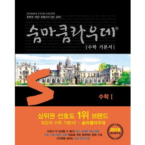 숨마쿰라우데 수학 기본서 고등 수학1(2025):새교육과정, 이룸이앤비, 수학영역, 고등학생