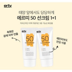 [한정 1+1행사] 에르띠 50 SPF 50+ PA++++ 50ml 선크림 1+1 하나사면 본품 한개 파격증정! 실키한 크림제형 은은한 파우더리향 촉촉광채, 2개