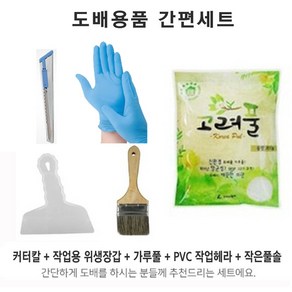 도배용품 간편세트 도배풀 (커터칼 가루풀 헤라 풀솔 라텍스장갑) 실크벽지 1롤 도배