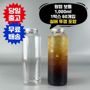 1리터 보틀 60개 실버 타공O 뚜껑 포함 더치 커피 카페 배달 용기, 1000ml