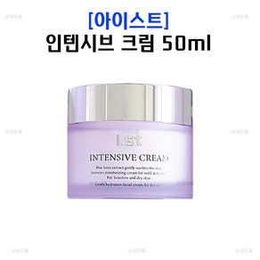 아이스트 인텐시브 크림 50ml, 1개