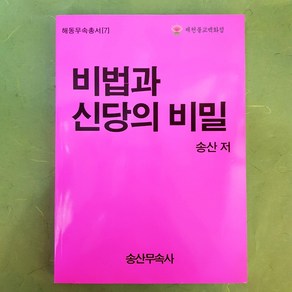 [책] 해동무속총서[7] 비법과신당의 비밀 송산무속사, 단품, 1개
