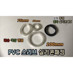 PVC 스리브 실리콘패킹 50mm 75mm 100mm