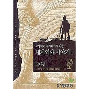 교양있는 우리아이를 위한세계 역사 이야기.1: 고대편, 꼬마이실