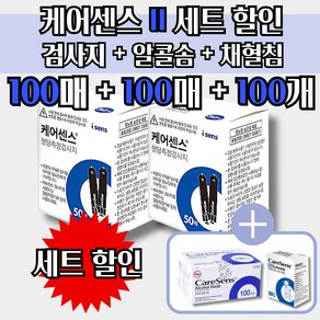 케어센스 2 혈당 시험지 100p + 침 100p + 솜 100p ( 혈당 측정 당뇨 스트립 strip 아이센스 Caresense )