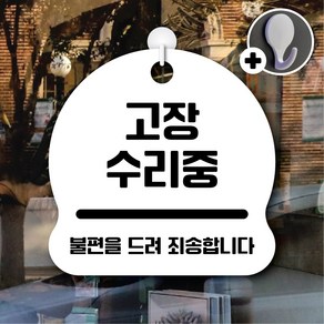 디자인황소 안내를부탁해 307 고장수리중 안내판 표지판 팻말 문패 20cmx20cm, 1개, 307 고장수리중 화이트 단면