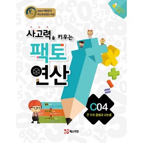 사고력을 키우는 팩토 연산 C4: 큰 수의 곱셈과 나눗셈:초등연산 완결편