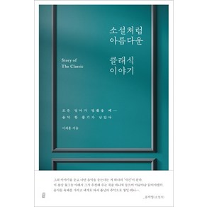 소설처럼 아름다운 클래식 이야기:모든 언어가 멈췄을 때 음악 한 줄기가 남았다