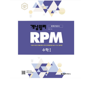 개념원리 RPM 알피엠 고등수학1