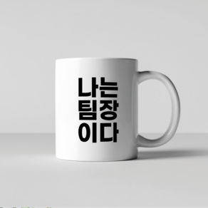 회사직급 스페셜 머그컵, 회장, 1개