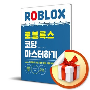 로블록스 코딩 마스터하기 (마스크제공), 영진.com, 마크 키프 , 이진수