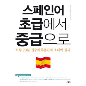 스페인어 초급에서 중급으로:하루 20분 집중체화훈련의 초대박 결과, 사람in