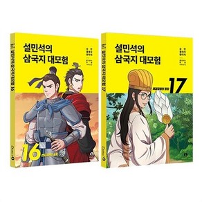 [하나북]설민석의 삼국지 대모험 16 17 전2권 세트