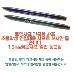 모닝글로리 스쿨메이트1.3mm 토익샤프/건축용샤프/제노샤프심1.3