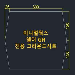 방수포 미니멀웍스 쉘터 GH 6각 전용 그라운드시트 제작 타포린 풋프린트 천막 캠핑