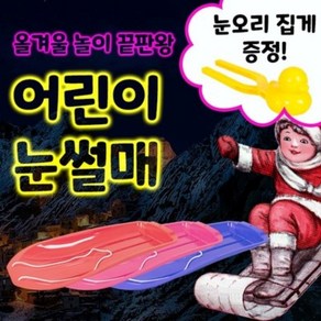 아기눈썰매 끈있는 어린이 유아 아동 남아 여아 국산 등받이 1인용 2인용 플라스틱 눈썰매, 핑크, 1개