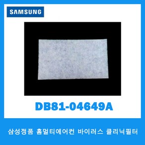 삼성전자 삼성 홈멀티에어컨 바이러스 클리닉필터 DB81-04649A