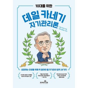 10대를 위한 데일 카네기 자기관리론:성공하는 인생을 위해 꼭 알아야 할 자기관리 법칙 28가지, 책이라는신화