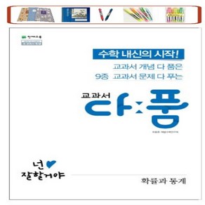 천재교육 교과서 다품 고등 수학 1 (2022) 개념+기출 다풀고 내신을 완성하다, 수학영역