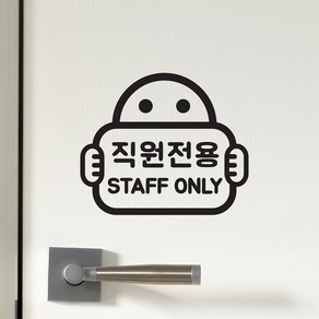 직원전용 staff only 팻말든아이 가게 매장 인테리어 스티커