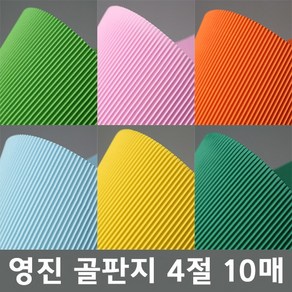 영진 골판지 4절10매, 검정