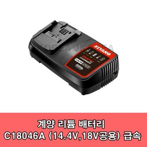 계양 급속충전기 C18046A 리튬이온 14.4-20V 6.5A