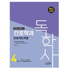 신지원 2024 독학사 4단계 간호학과 간호지도자론, 상세 설명 참조