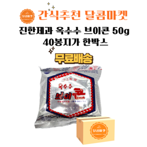 진한제과 브이콘 50g 40봉(한박스), 40개