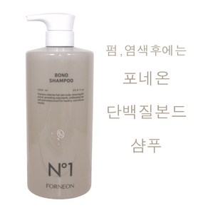 포네온 넘버1 본드 헤어 샴푸 1000ml /(소량구매구성) 본드샴푸 단백질본드케어 /쫀쫀한앰플제형/화이트머스크향/ 포네온정품, 1개, 1L