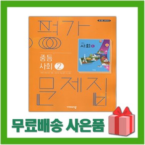 (선물) 2025년 비상교육 중학교 사회 2 평가문제집 중등/최성길 교과서편 2~3학년