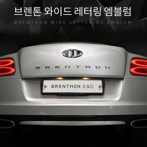 브렌톤 BRENTHON 와이드 레터링 크롬 엠블럼