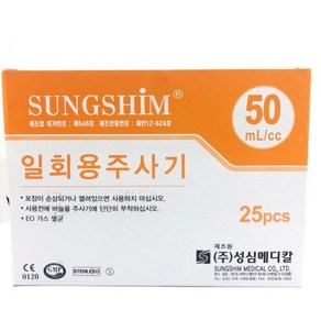 성심 일회용주사기 50cc21G / 23G / 25개입