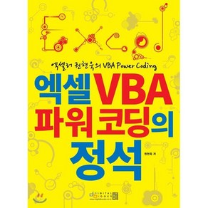 엑셀러 권현욱의 VBA Powe Coding엑셀 VBA 파워 코딩의 정석, 디지털북스