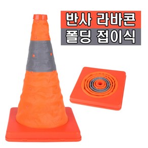 접이식 라바콘 30cm 40cm 도로 공사 주차금지 주차콘 꼬깔콘 차단봉 차단콘 표지판 나바콘